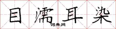袁強目濡耳染楷書怎么寫
