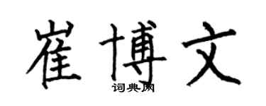 何伯昌崔博文楷書個性簽名怎么寫