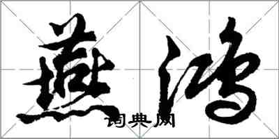 胡問遂燕鴻行書怎么寫