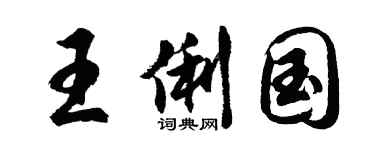 胡問遂王俐國行書個性簽名怎么寫