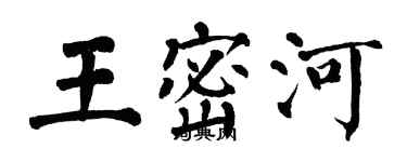 翁闓運王密河楷書個性簽名怎么寫