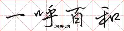 駱恆光一呼百和行書怎么寫