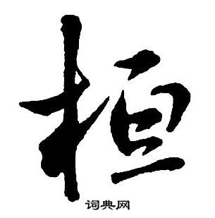 王鐸集字千字文中桓的寫法