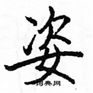 駱恆光寫的硬筆楷書姿