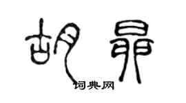 陳聲遠胡昂篆書個性簽名怎么寫