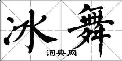 翁闓運冰舞楷書怎么寫