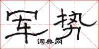 駱恆光軍勢隸書怎么寫