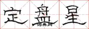 駱恆光定盤星隸書怎么寫