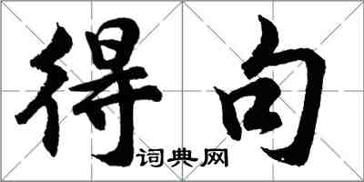 胡問遂得句行書怎么寫