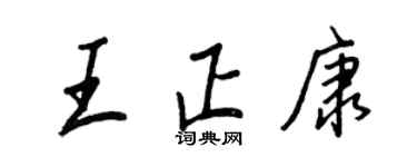 王正良王正康行書個性簽名怎么寫