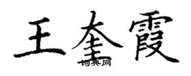 丁謙王奎霞楷書個性簽名怎么寫