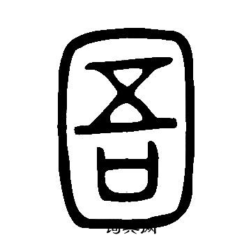 說文解字寫的圄