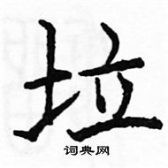 駱恆光寫的硬筆楷書垃