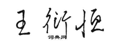 駱恆光王衍恆草書個性簽名怎么寫