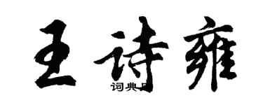 胡問遂王詩雍行書個性簽名怎么寫
