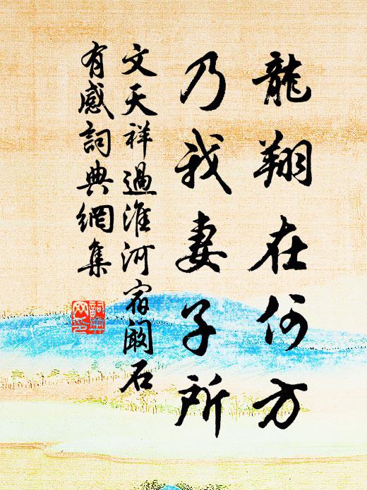 酌泉消世慮，吾亦正徜徉 詩詞名句