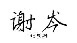 袁強謝岑楷書個性簽名怎么寫