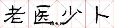 曾慶福老醫少卜隸書怎么寫
