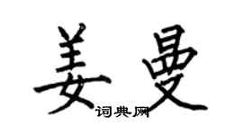 何伯昌姜曼楷書個性簽名怎么寫