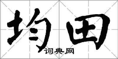 翁闓運均田楷書怎么寫