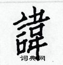 白克儉寫的硬筆楷書諱