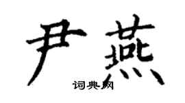 丁謙尹燕楷書個性簽名怎么寫