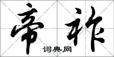 胡問遂帝祚行書怎么寫