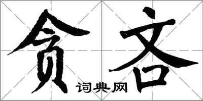 翁闓運貪吝楷書怎么寫