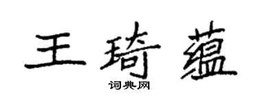 袁強王琦蘊楷書個性簽名怎么寫