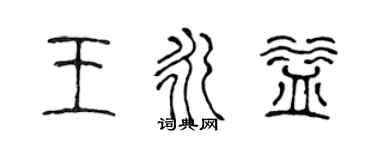 陳聲遠王永益篆書個性簽名怎么寫