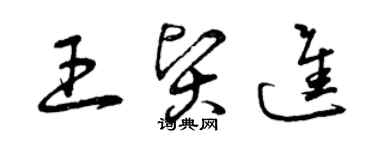 曾慶福王賢進草書個性簽名怎么寫