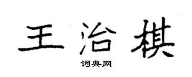 袁強王治棋楷書個性簽名怎么寫