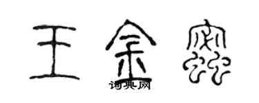 陳聲遠王金蜜篆書個性簽名怎么寫