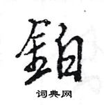 闔楷書怎么寫好看_闔硬筆楷書書法_闔鋼筆楷書字帖