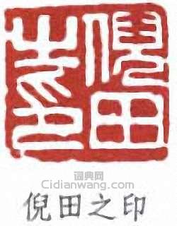 倪田的篆刻印章倪田之印