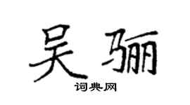 袁強吳驪楷書個性簽名怎么寫
