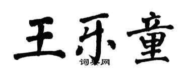 翁闓運王樂童楷書個性簽名怎么寫