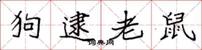 袁強狗逮老鼠楷書怎么寫
