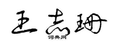 曾慶福王志珊草書個性簽名怎么寫
