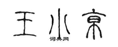 陳聲遠王小京篆書個性簽名怎么寫