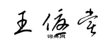 梁錦英王優嘗草書個性簽名怎么寫