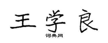 袁強王學良楷書個性簽名怎么寫