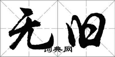 胡問遂無舊行書怎么寫