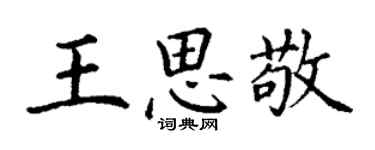 丁謙王思敬楷書個性簽名怎么寫