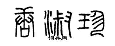 曾慶福唐淑珍篆書個性簽名怎么寫