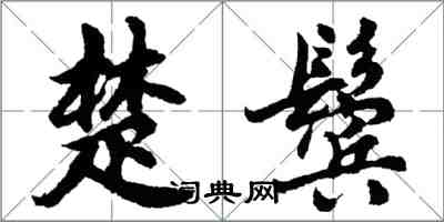 胡問遂楚鬢行書怎么寫