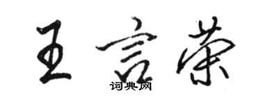 駱恆光王言榮行書個性簽名怎么寫