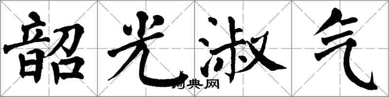 翁闓運韶光淑氣楷書怎么寫