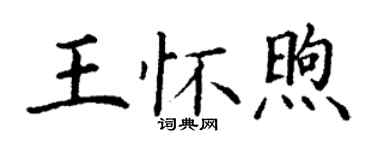 丁謙王懷煦楷書個性簽名怎么寫