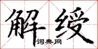 丁謙解綬楷書怎么寫